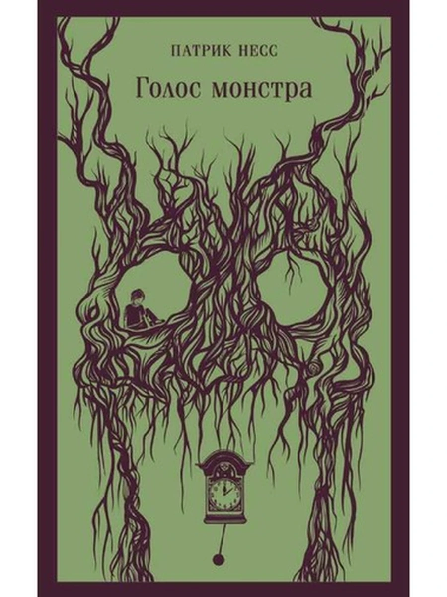 Магистраль Несс Голос монстра /Эксмо/