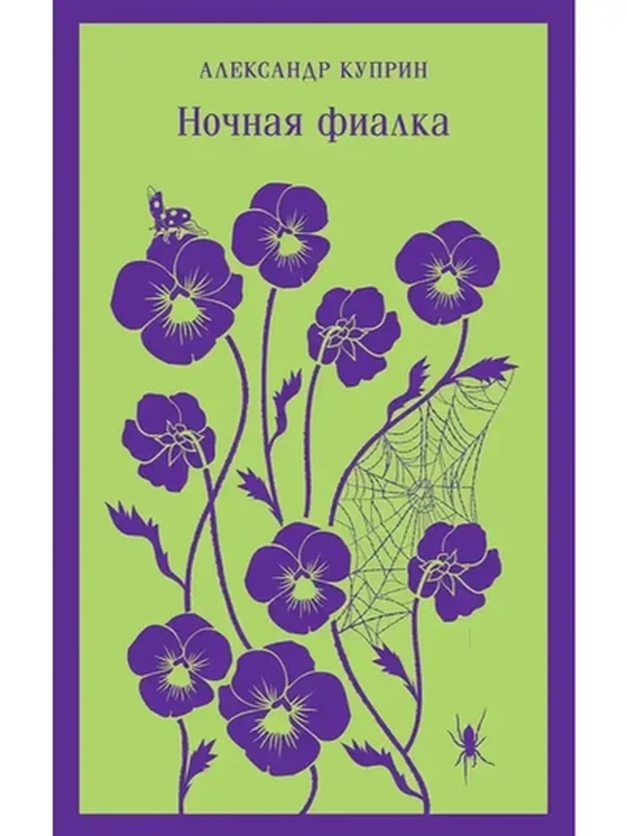 Магистраль Куприн Ночная фиалка (илл.) /Эксмо/