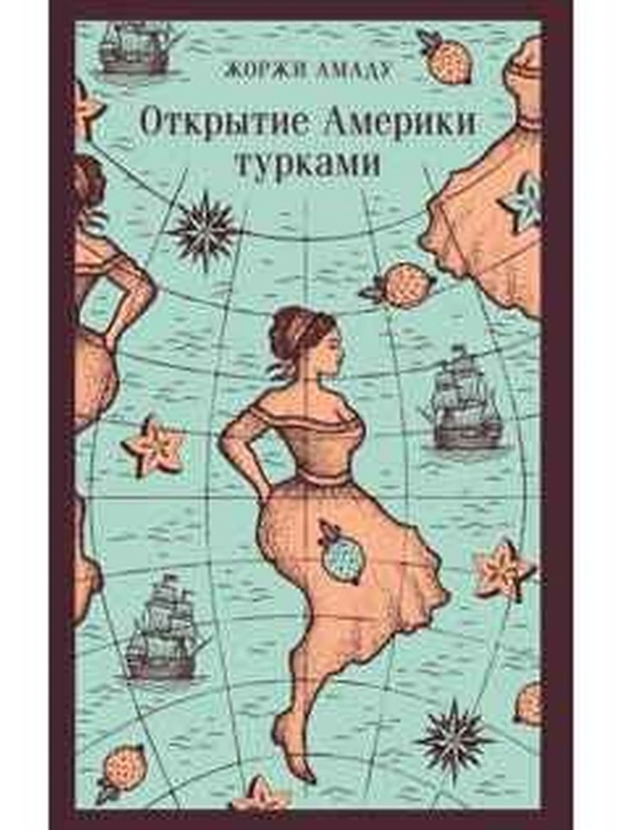 Магистраль Амаду Открытие Америки турками /Эксмо/