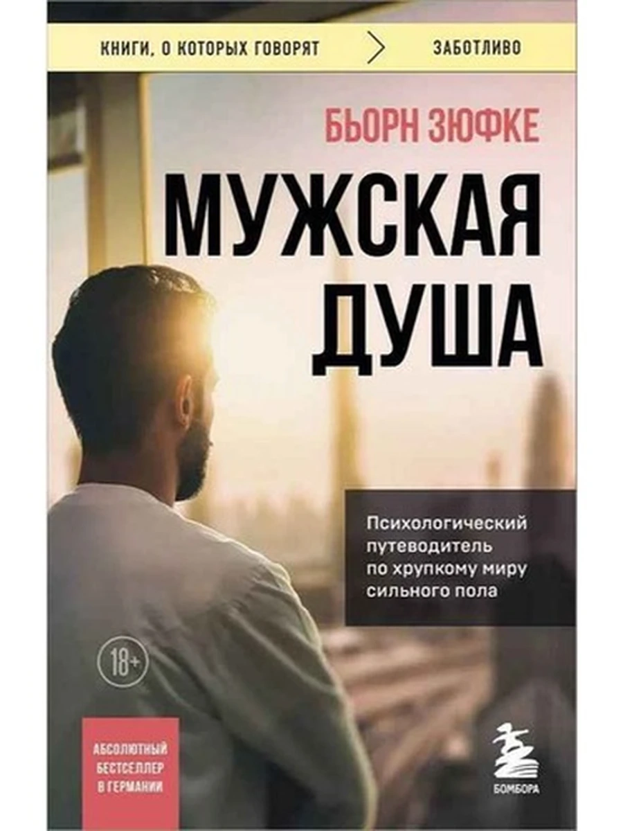 Книги, о которых говорят м Зюфке Мужская душа /Эксмо
