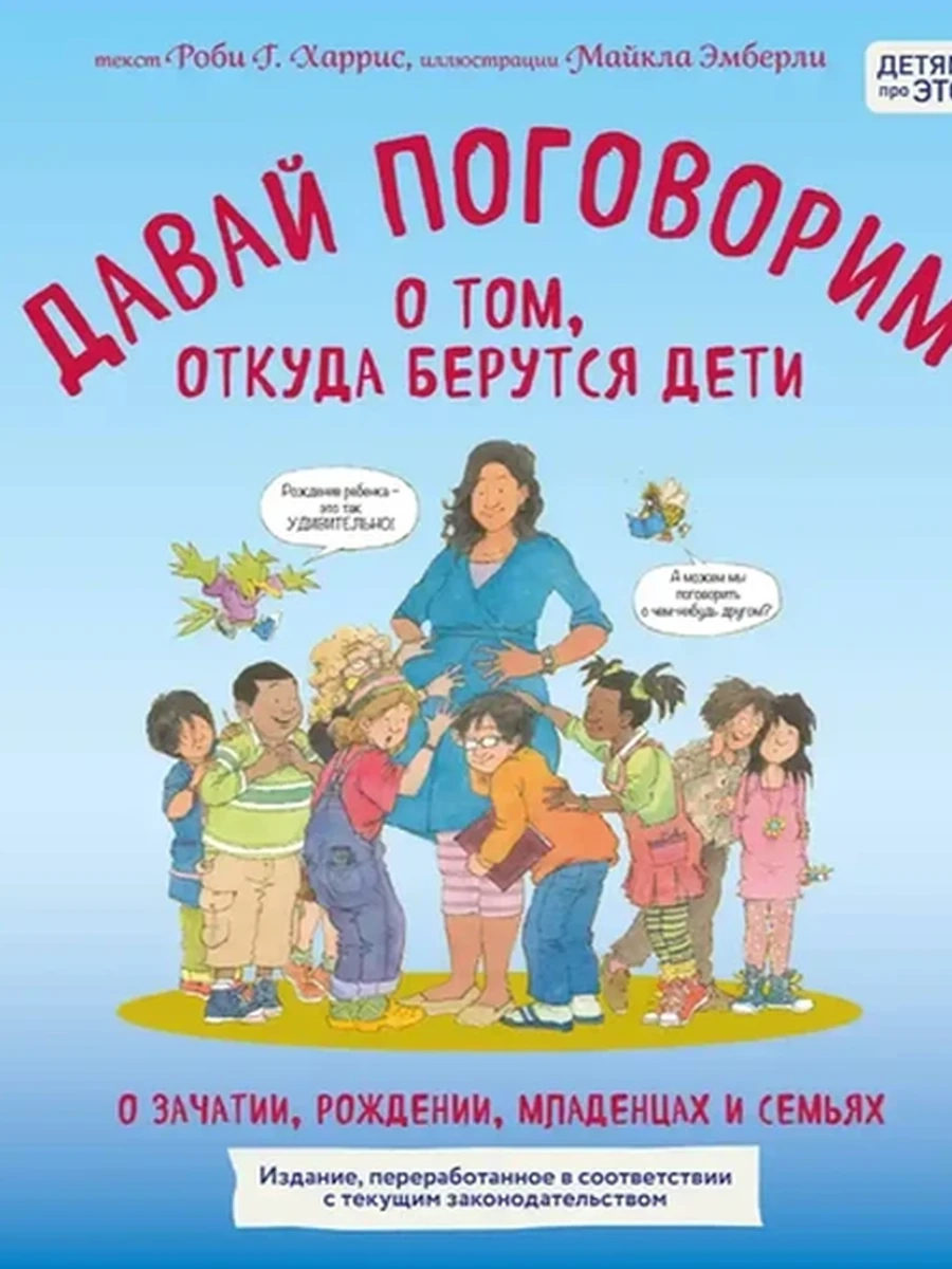 Давай поговорим о том, откуда берутся дети (обновл. изд.)