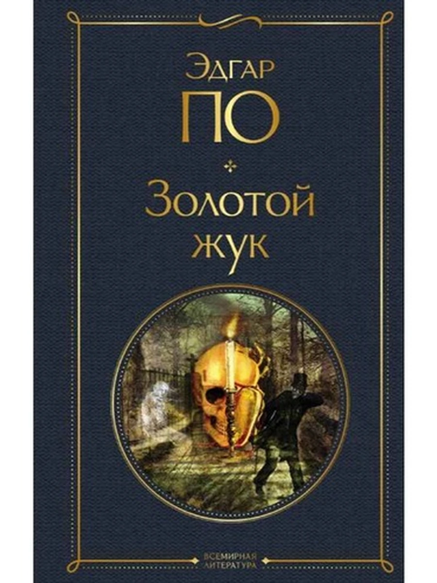 Всемирная литература /Эксмо/ По Золотой жук