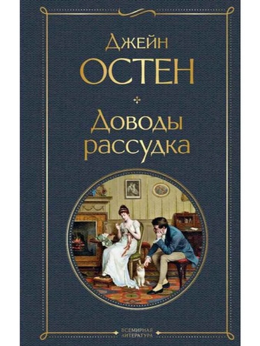 Всемирная литература /Эксмо/ Остен Доводы рассудка