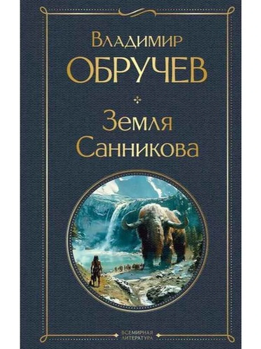 Всемирная литература /Эксмо/ Обручев Земля Санникова