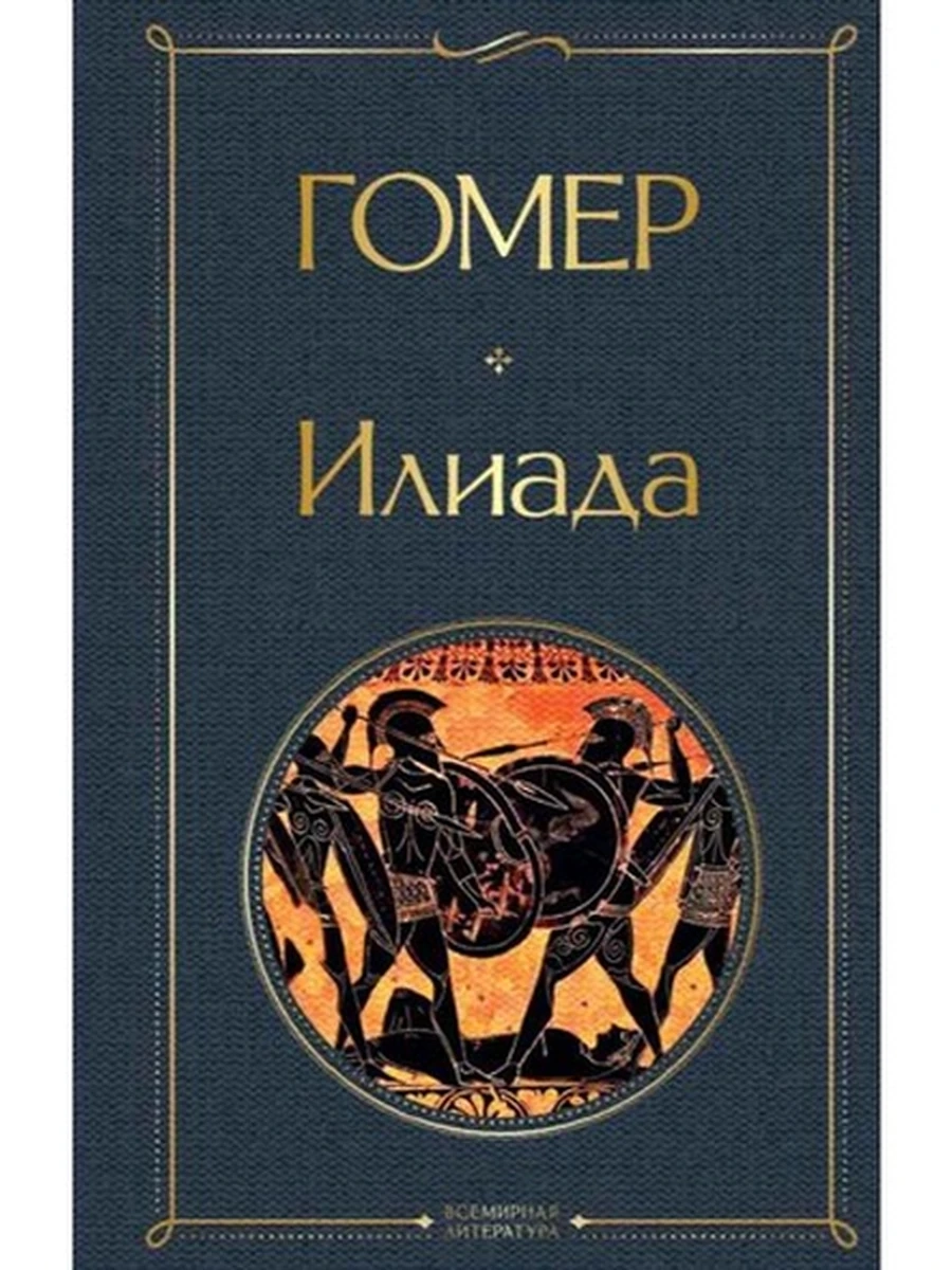 Всемирная литература /Эксмо/ Гомер Илиада ш-к