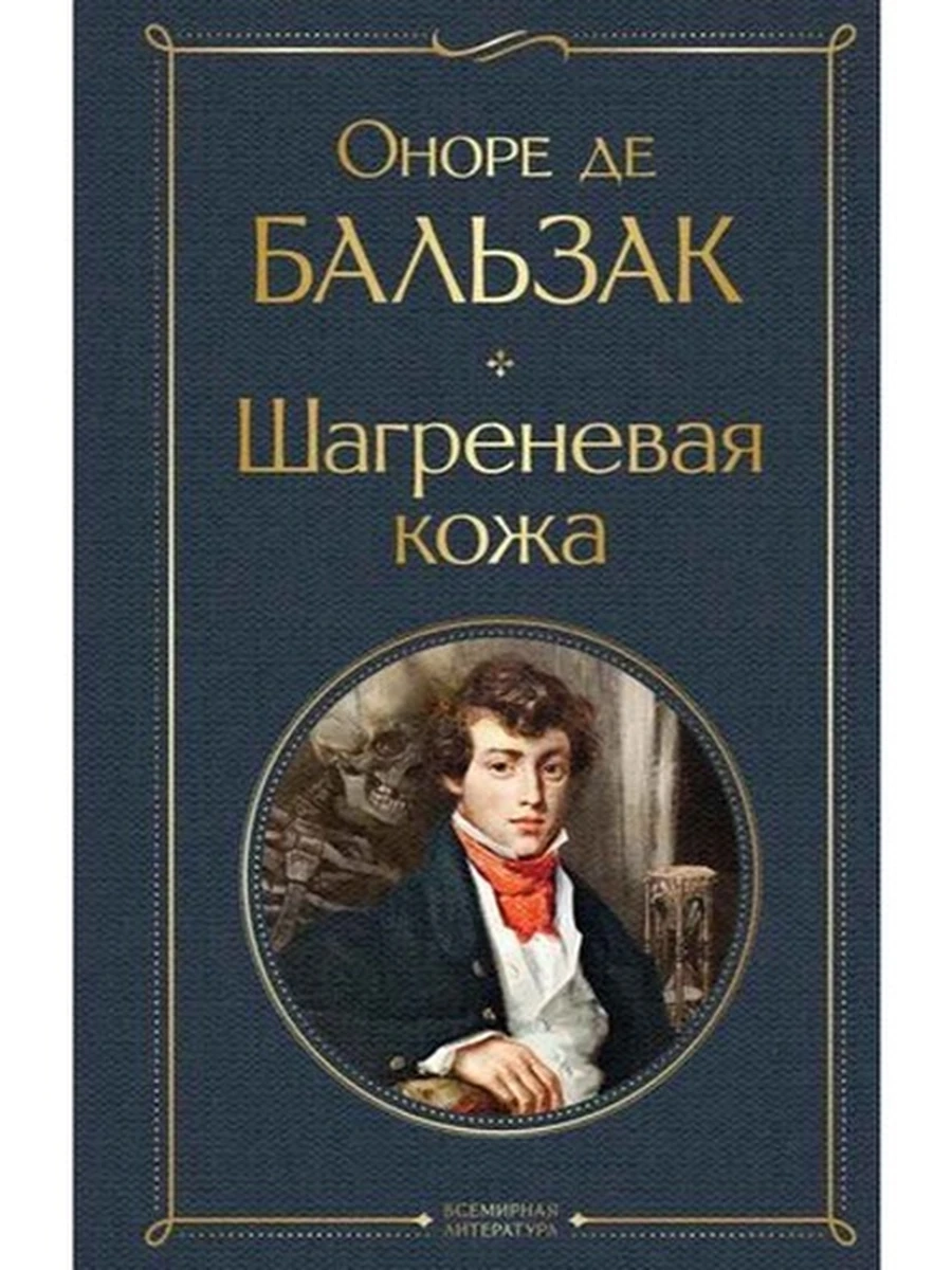 Всемирная литература /Эксмо/ Бальзак Шагреневая кожа