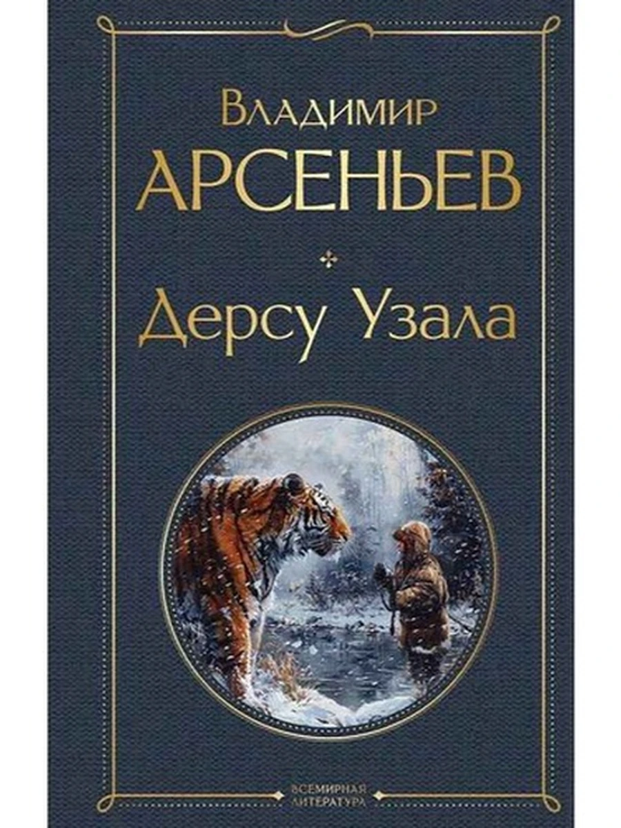 Всемирная литература /Эксмо/ Арсеньев Дерсу Узала