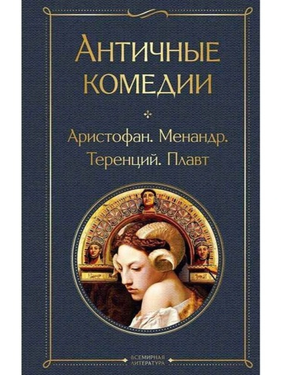 Всемирная литература /Эксмо/ Античные комедии (со статьей)