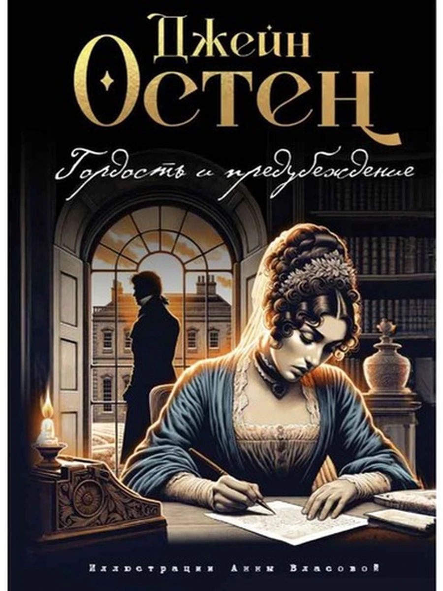 Большие книги Мал.Принца Остен Гордость и предубеждение (ил. А. Власовой) /Эксмо/