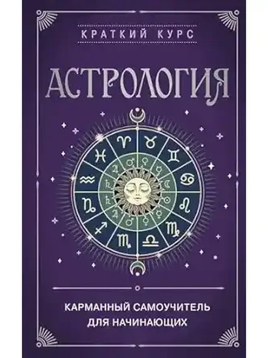 Астрология Карманный самоучитель для начинающих /Эксмо/