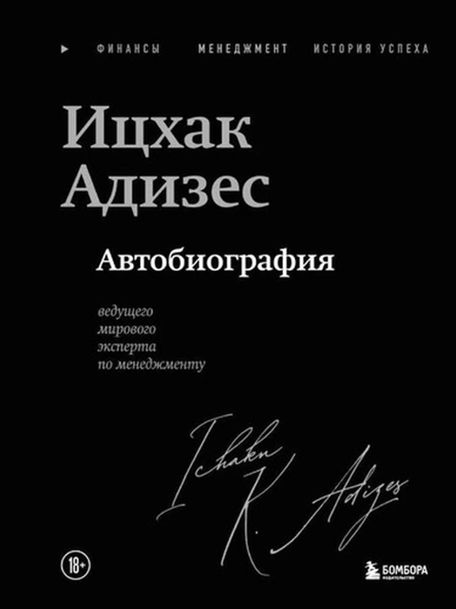 Ицхак Адизес. Автобиография ведущего мирового эксперта по менеджменту /Эксмо/