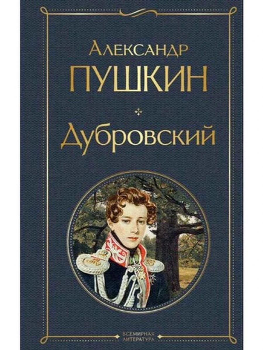 Всемирная литература /Эксмо/ Пушкин Дубровский (серая)