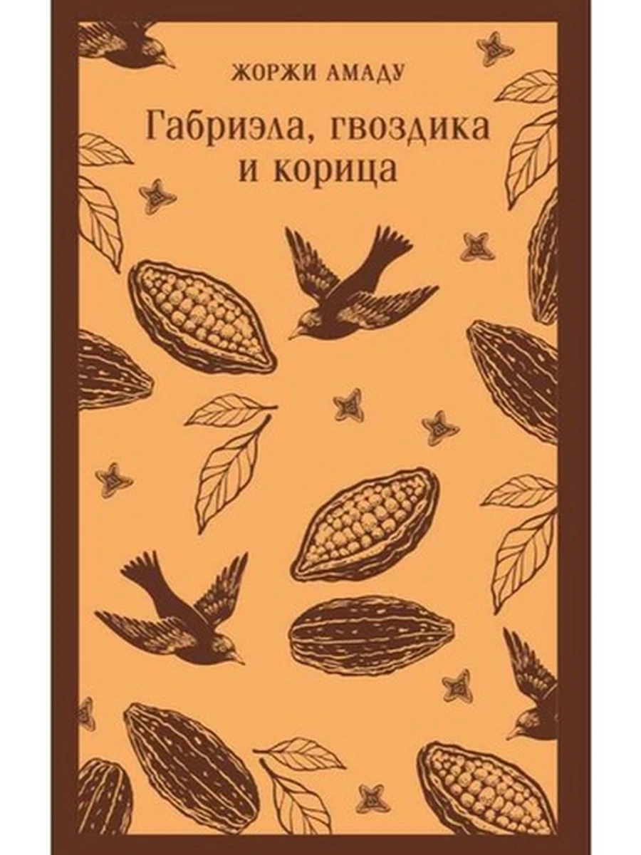 Магистраль Амаду Габриэла, гвоздика и корица /Эксмо/
