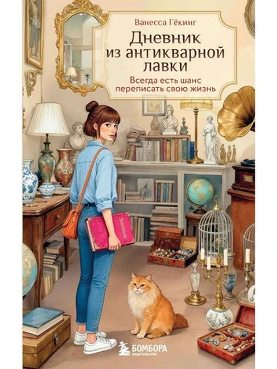 Гекинг Дневник из антикварной лавки /Эксмо/