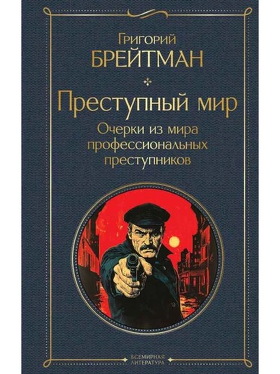 Всемирная литература /Эксмо/ Брейтман Преступный мир (крупный шрифт)