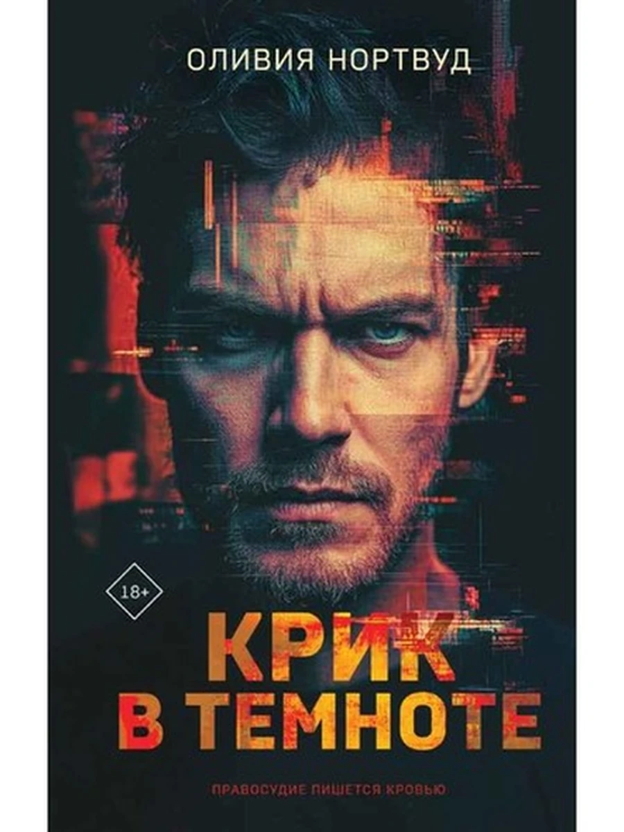 Нортвуд Крик в темноте /Эксмо/