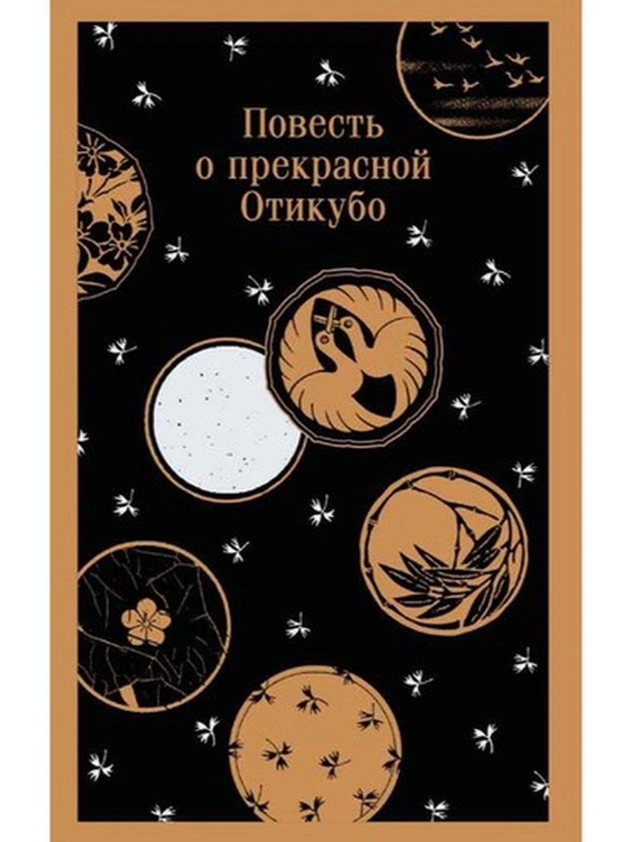 Магистраль Повесть о прекрасной Отикубо /Эксмо/