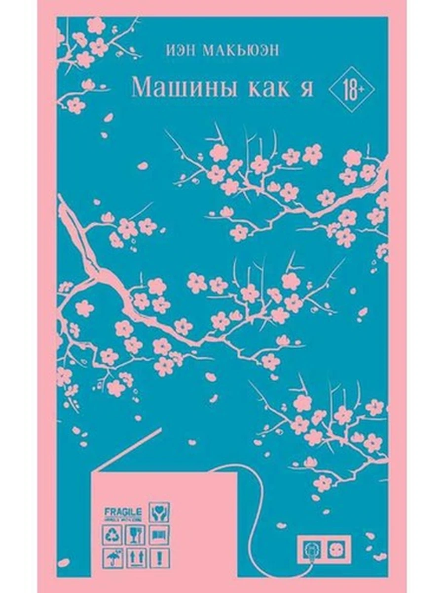 Магистраль Макьюэн Машины как я/Эксмо/