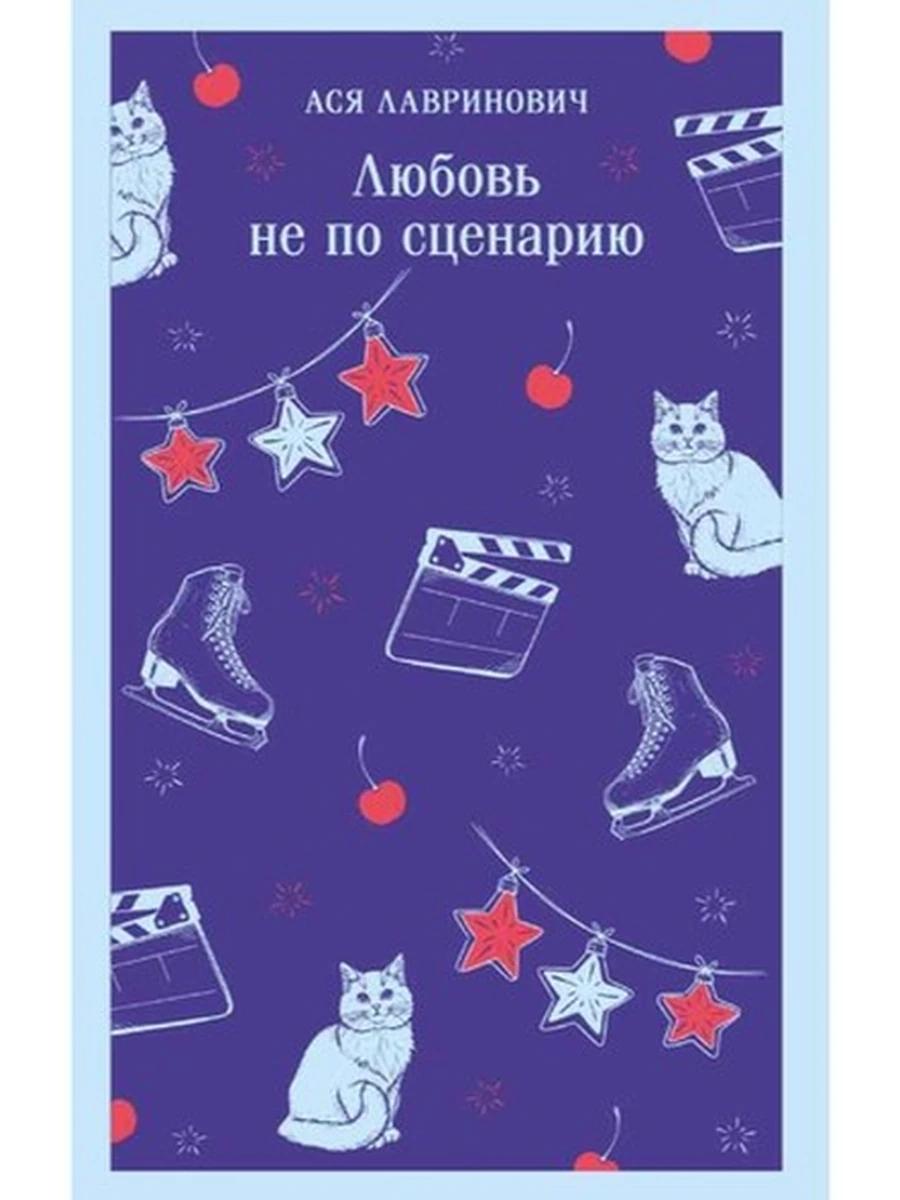 Магистраль Лавринович Любовь не по сценарию /Эксмо/