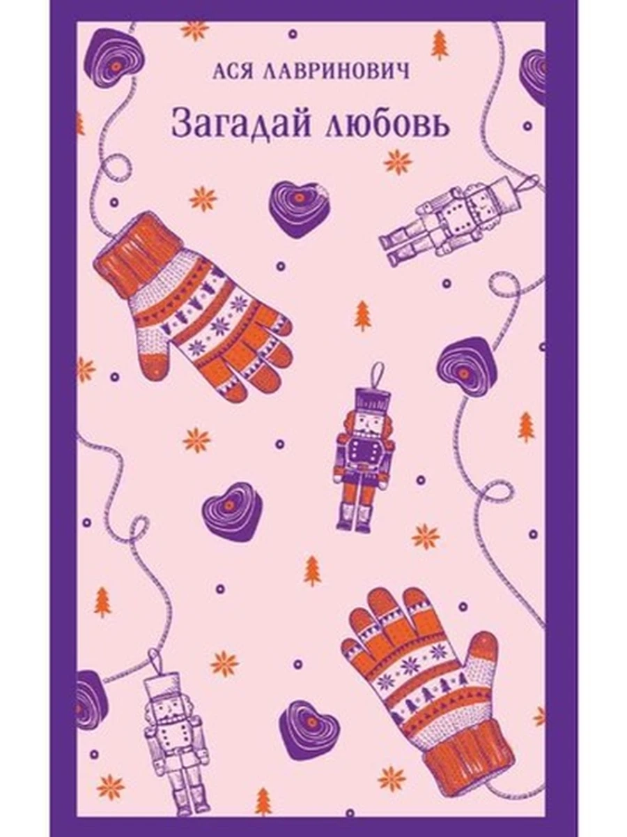 Магистраль Лавринович Загадай любовь /Эксмо/