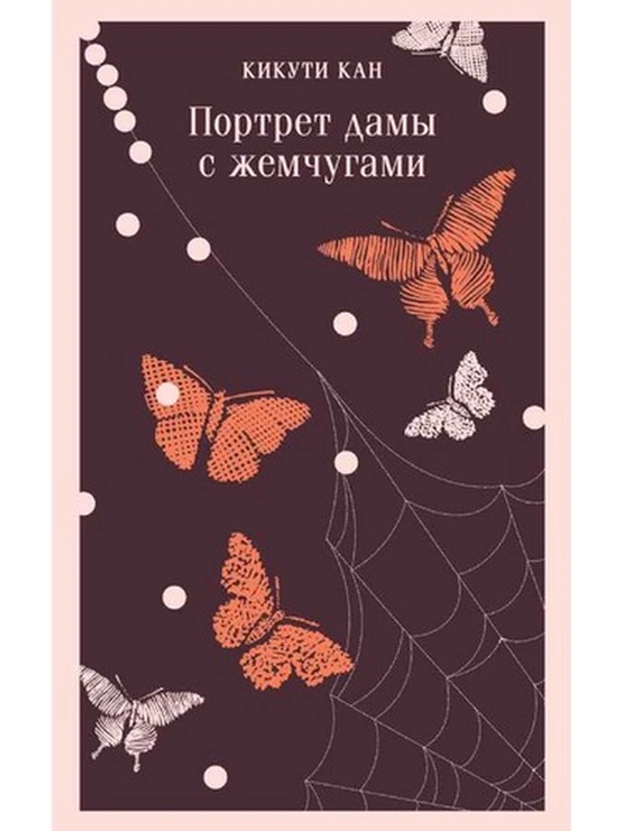Магистраль Кан Портрет дамы с жемчугами /Эксмо/