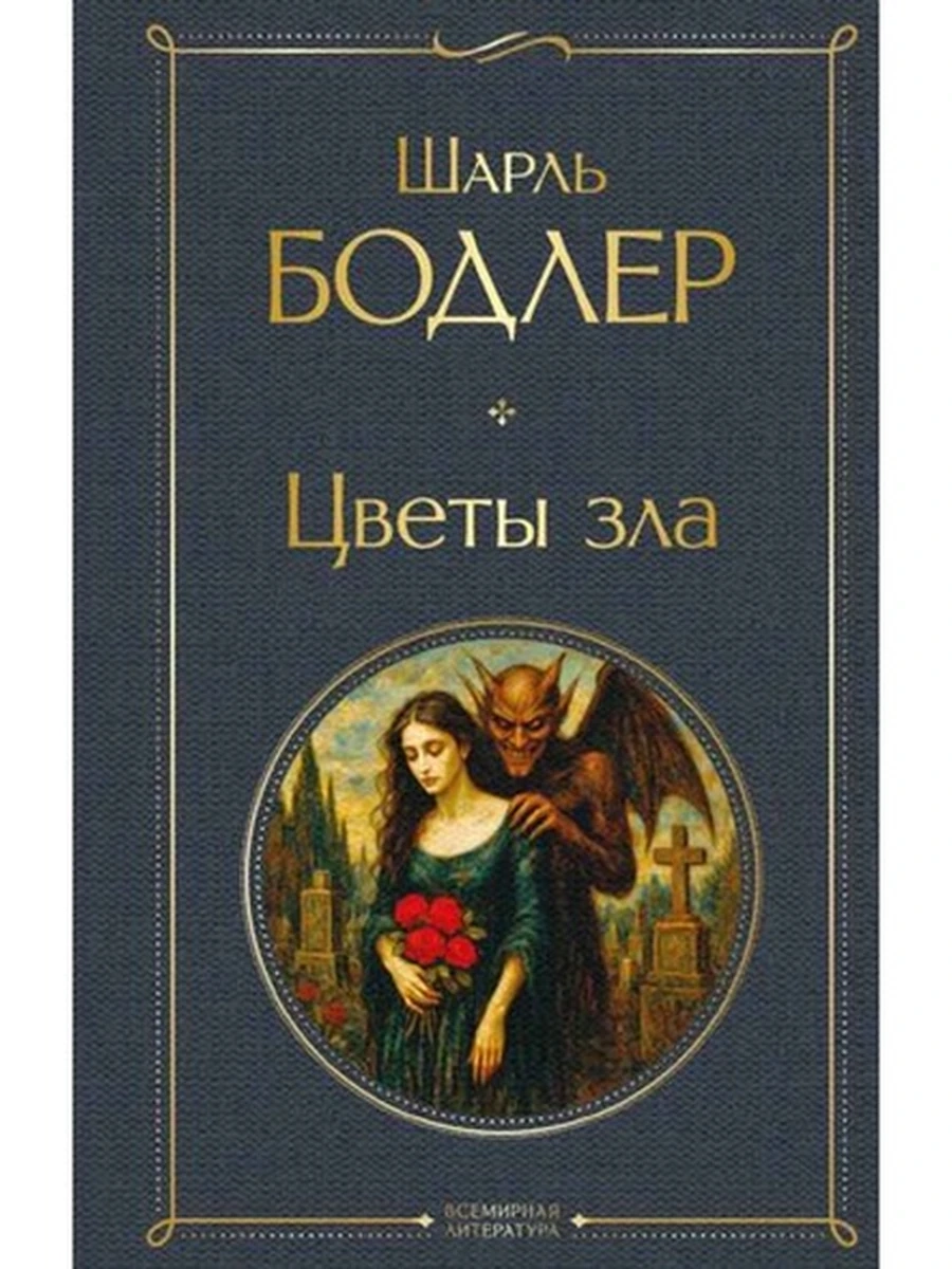 Всемирная литература /Эксмо/ Бодлер Цветы зла