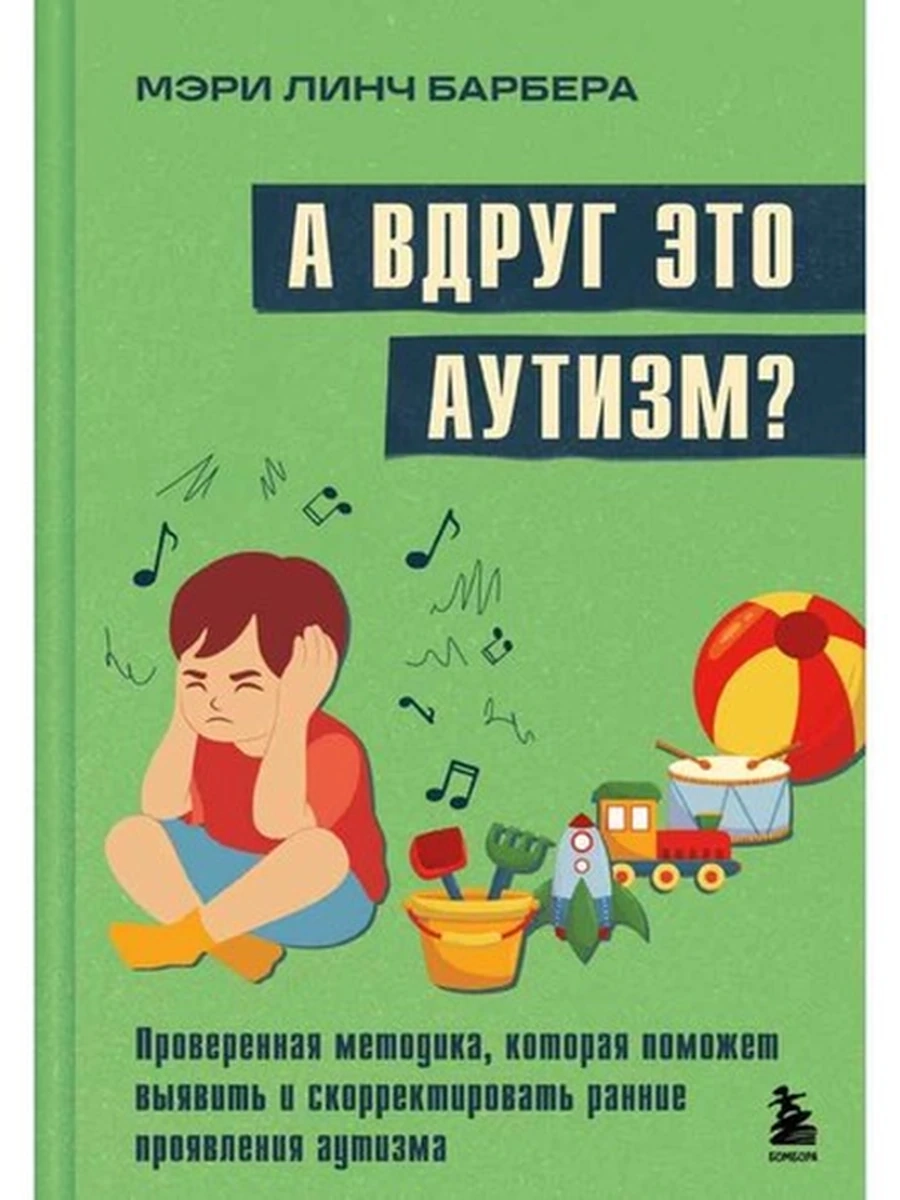 А вдруг это аутизм? Линч Барбера /Эксмо/
