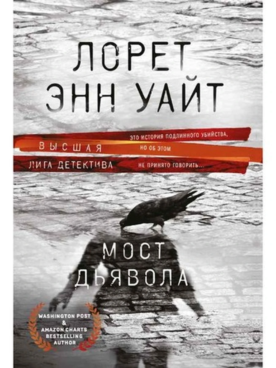 Уайт м Мост Дьявола /Эксмо/