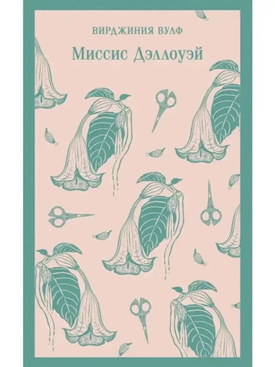 Магистраль Вулф Миссис Дэллоуэй /Эксмо/