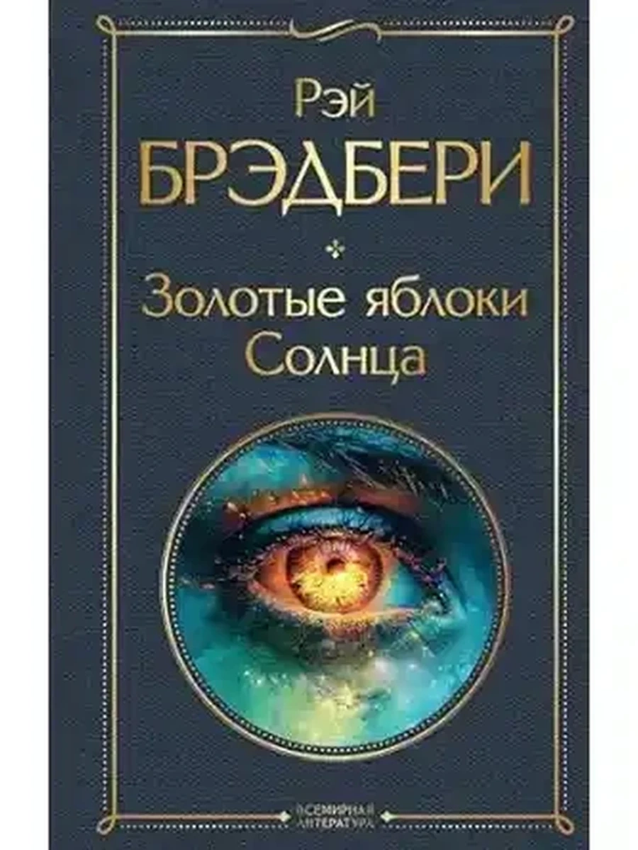 Всемирная литература /Эксмо/ Брэдбери Золотые яблоки Солнца
