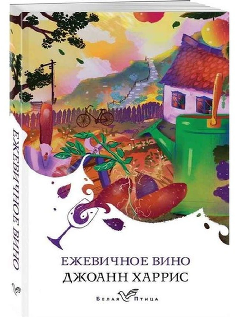 Белая птица Харрис Ежевичное вино (белая) /Эксмо/