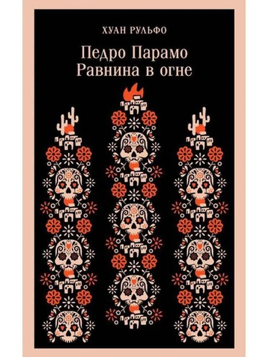 Книга Магистраль Парамо Равнина в огне /Эксмо