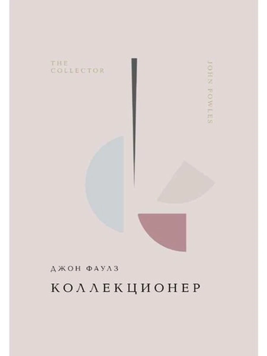 Книга /Жемчужина/ Фаулз Коллекционер /Эксмо