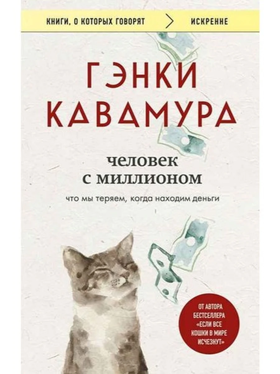 Книги, о которых говорят м Кавамура Человек с миллионом. Что мы теряем, когда находим деньги /Эксмо/