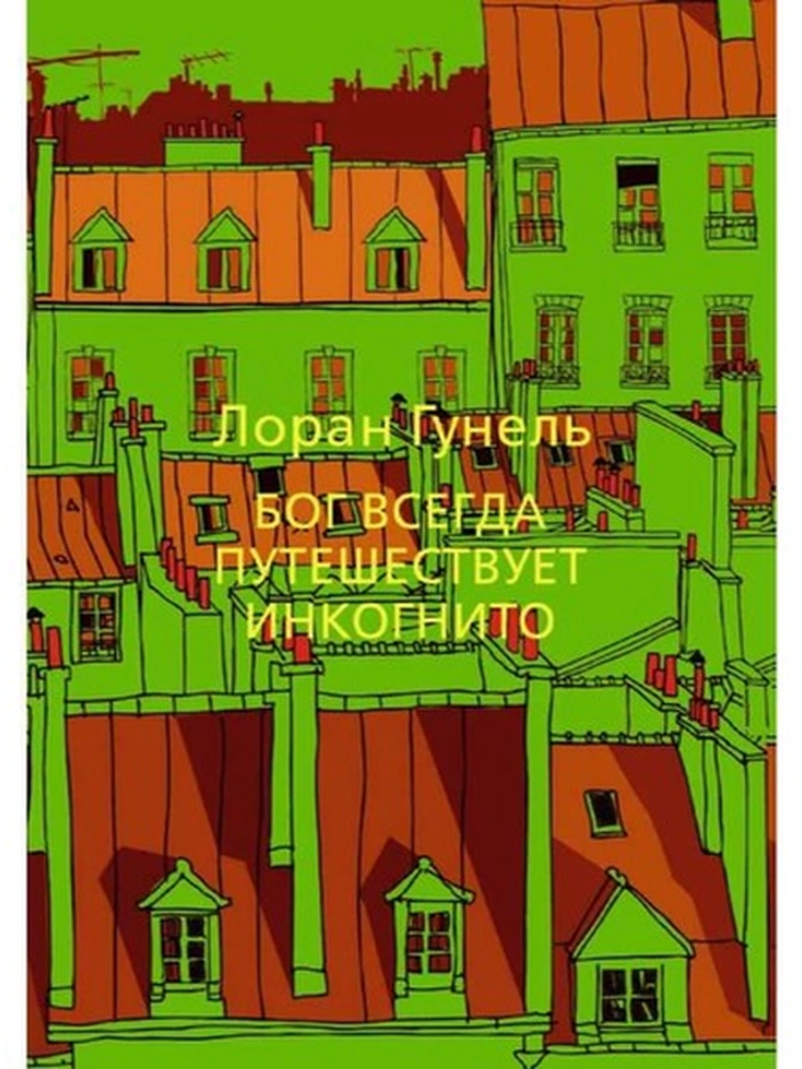 Гунель Бог всегда путешествует инкогнито /Эмоцио/ Азбука