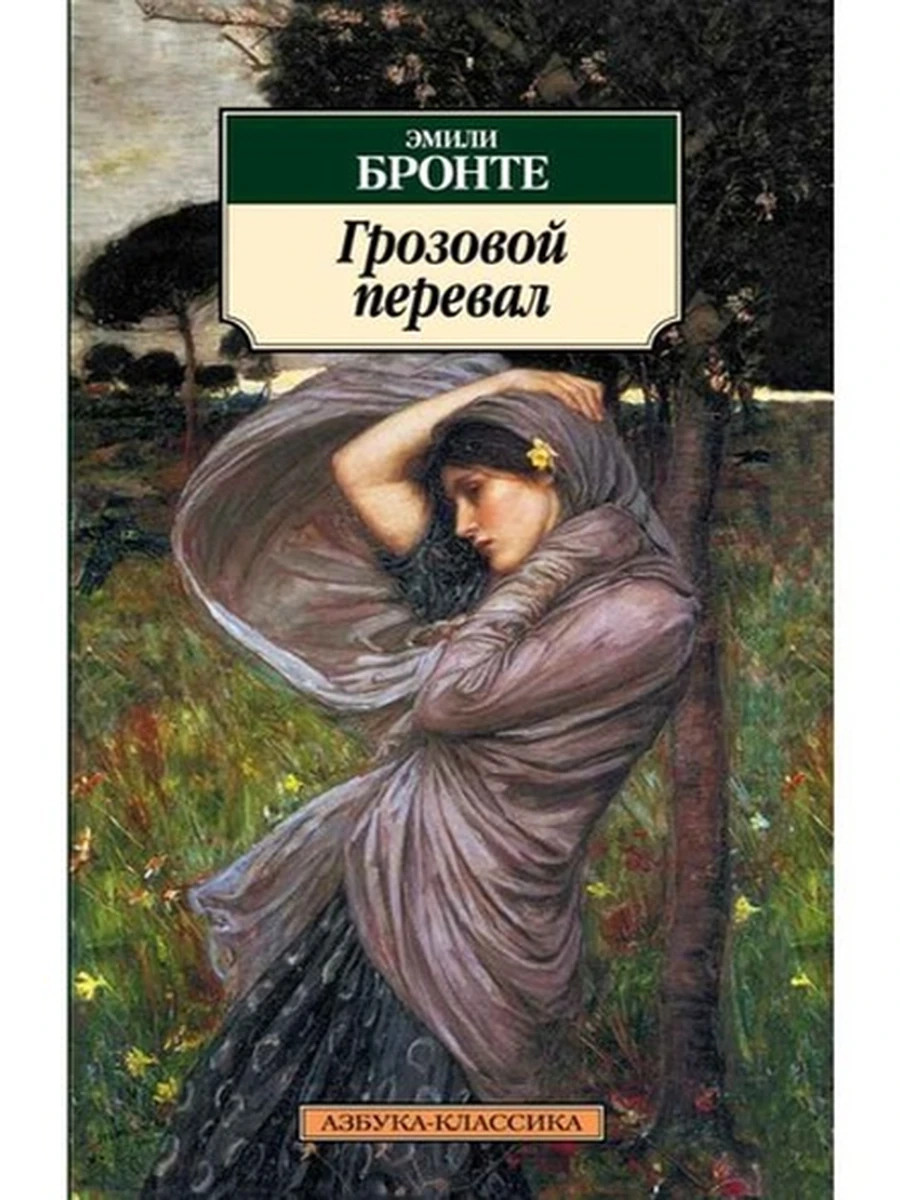 АК м Грозовой перевал Бронте
