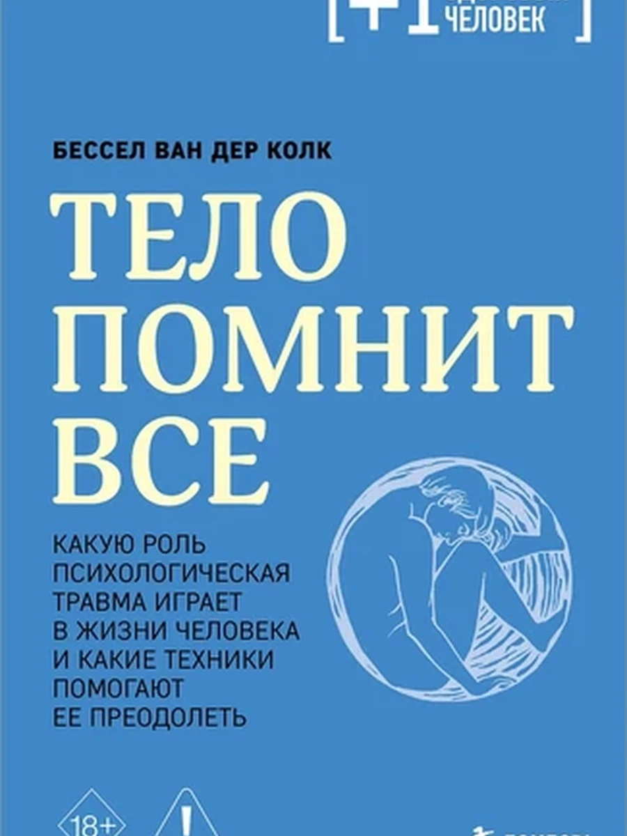 Тело помнит все. Какую роль психологическая травма играет в жизни человека (мягк.) /Эксмо/