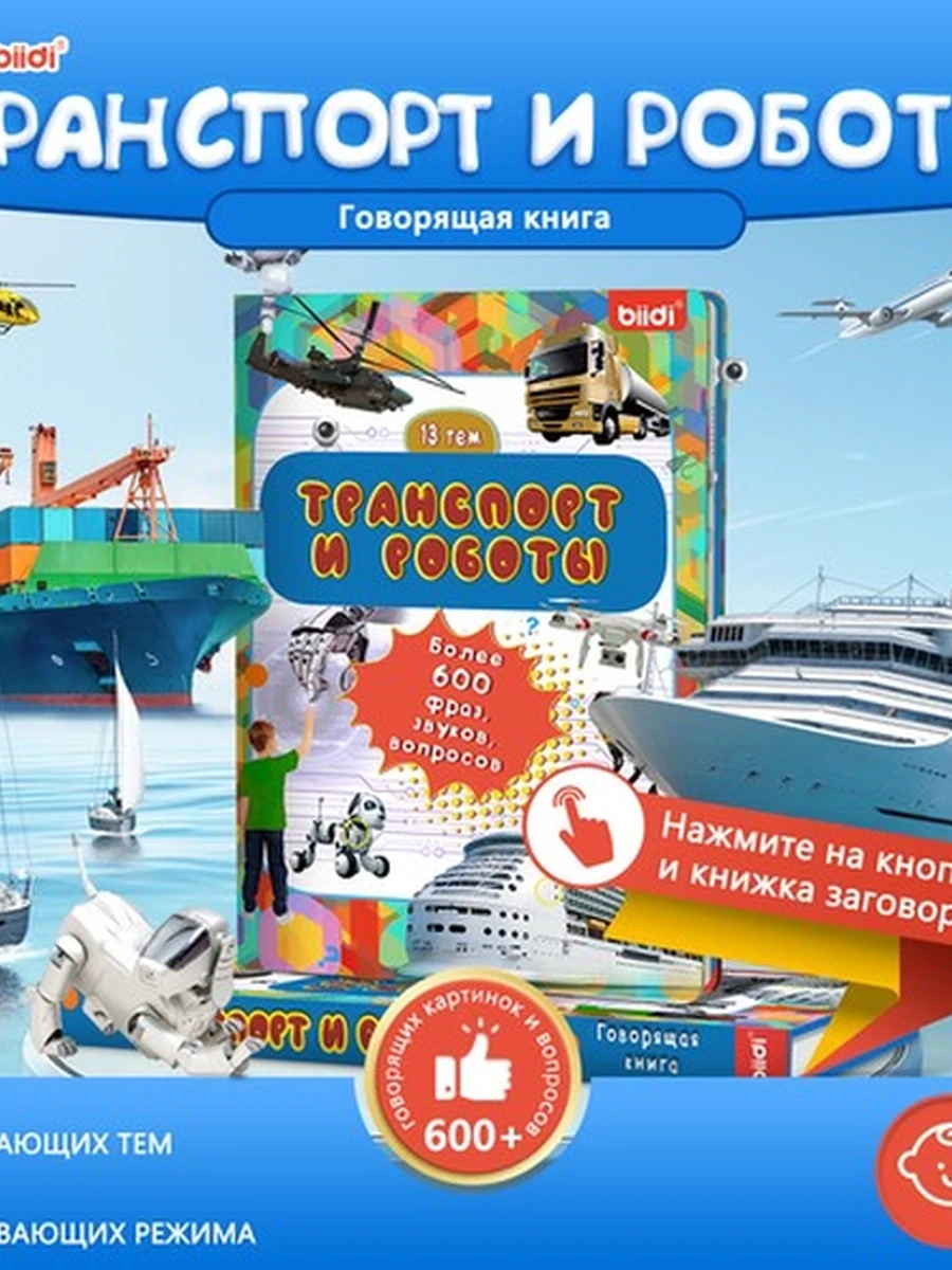 Детская говорящая интерактивная книга Транспорт и Роботы