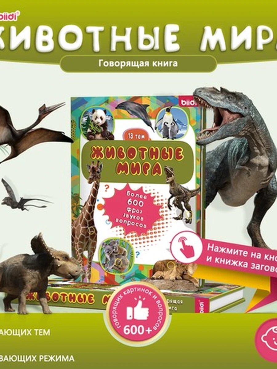 Детская говорящая интерактивная книга Животные мира