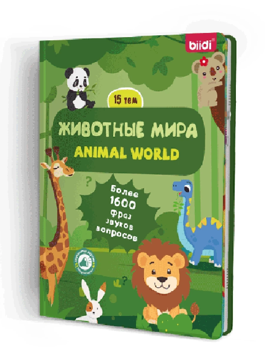 Детская говорящая интерактивная книга