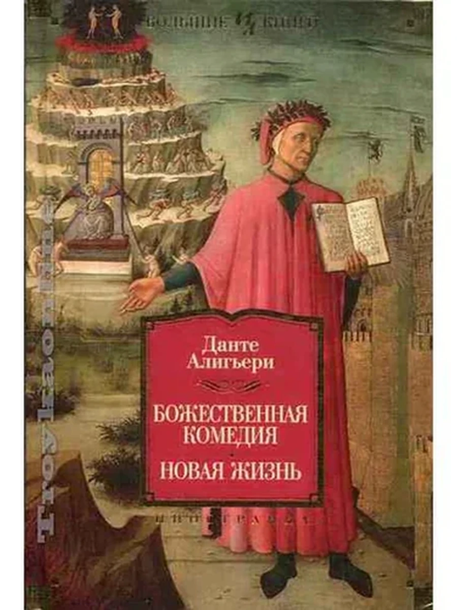 Большие книги Алигьери Божественная комедия. Новая жизнь /Иностранка/