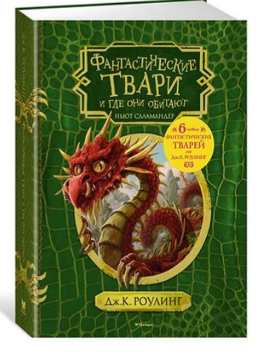 "Фантастические твари и где они обитают", Дж.К. Роулинг тв/п