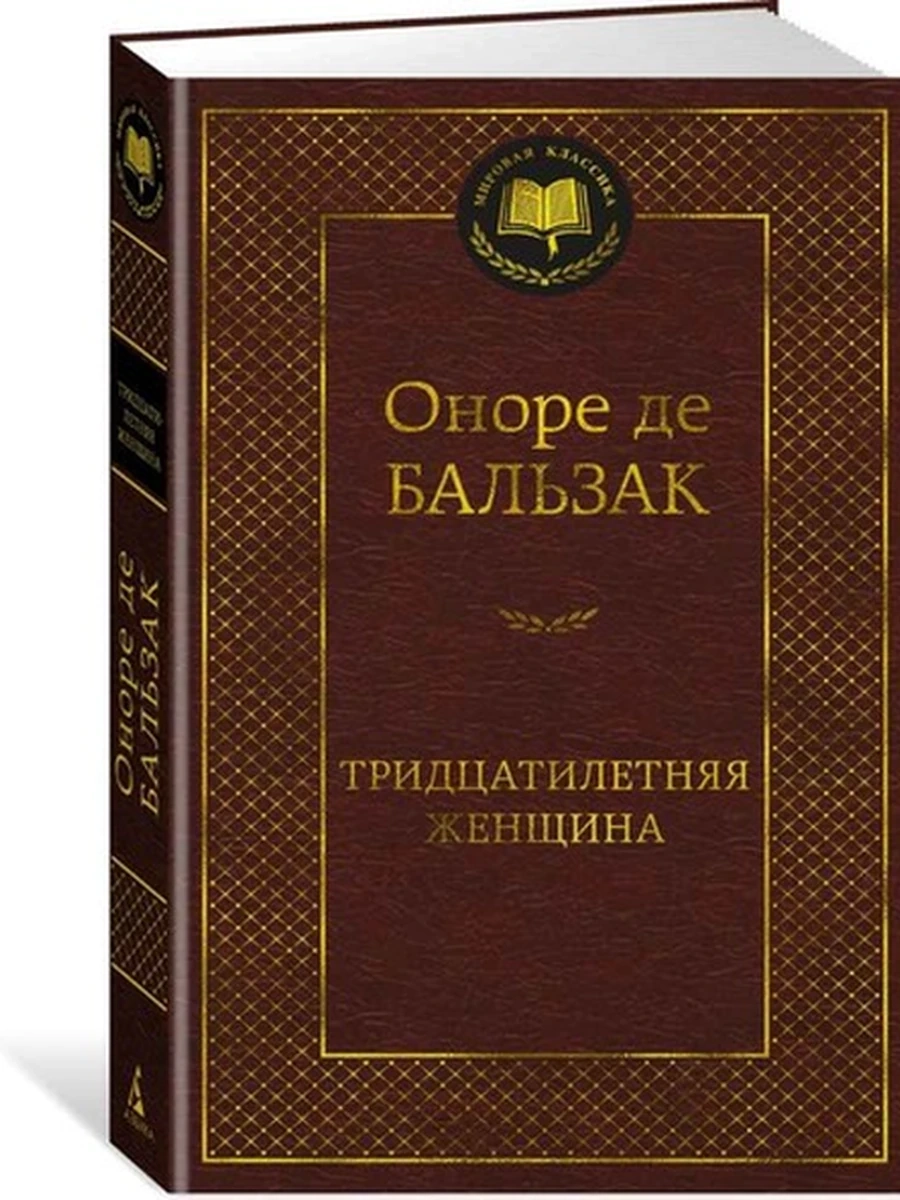 Мировая классика /Азбука/ Бальзак Тридцатилетняя женщина