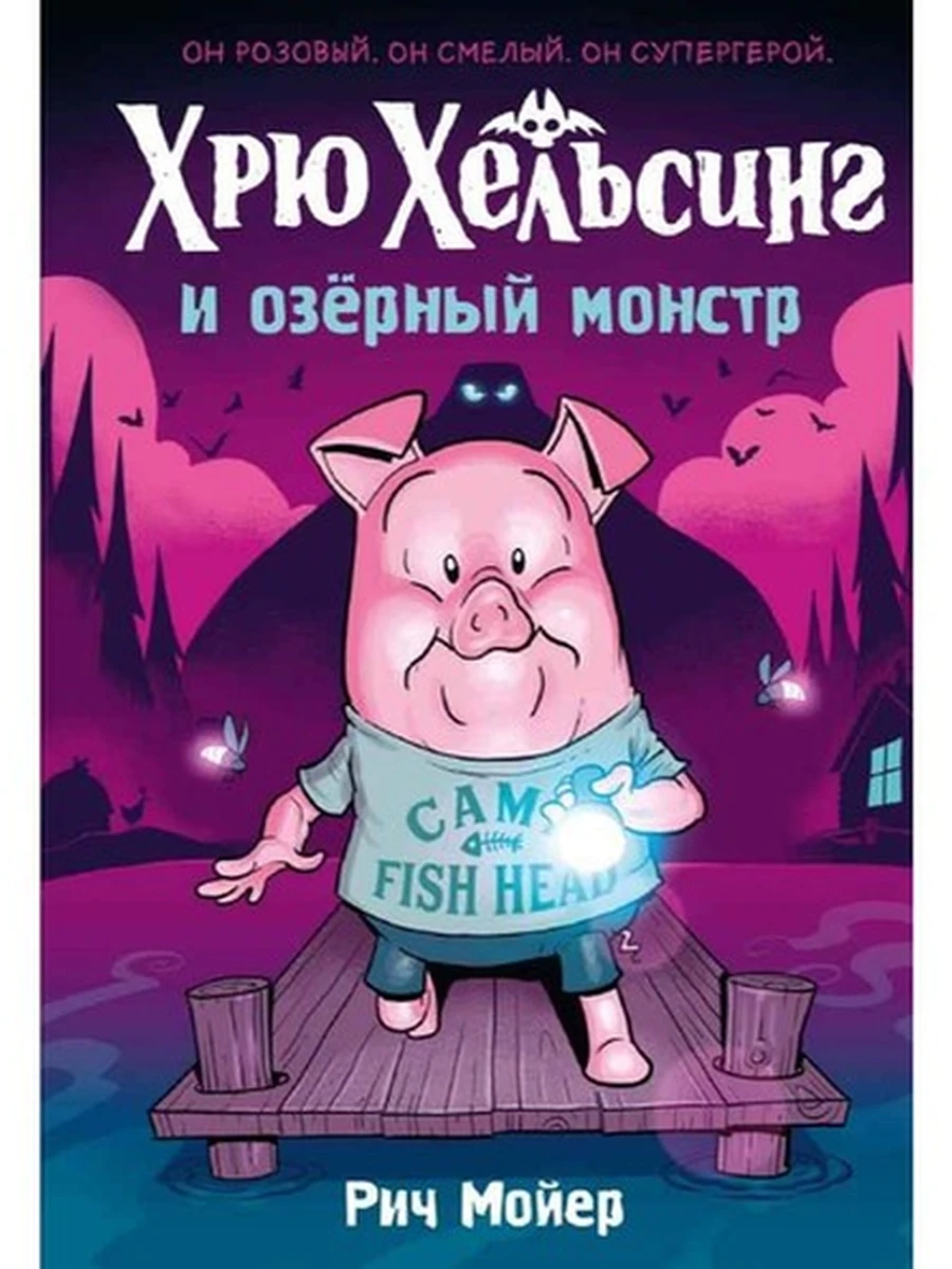 Комикс для детей /Азбука/ Хрю Хельсинг и озёрный монстр Кн.2 Мойер Р.