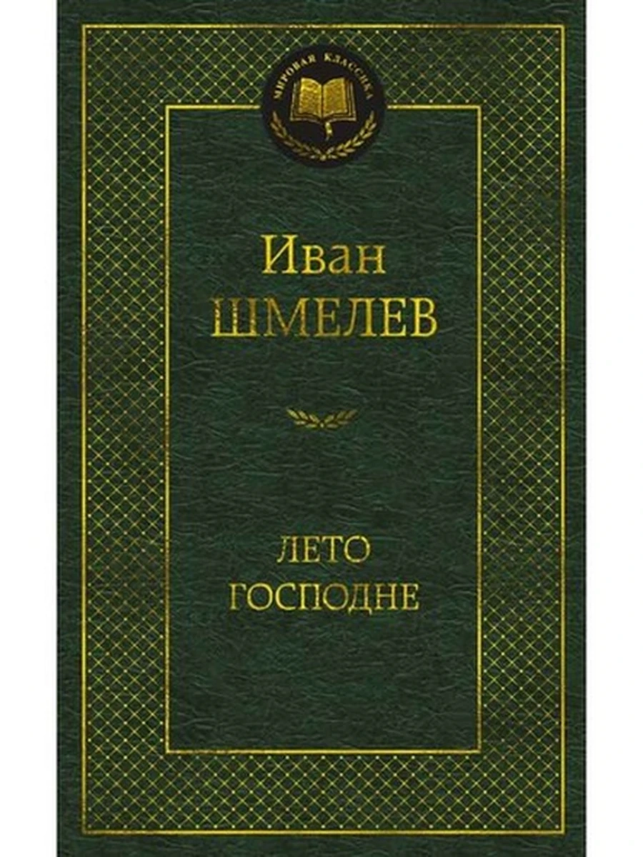 Мировая классика /Азбука/ Шмелев Лето Господне