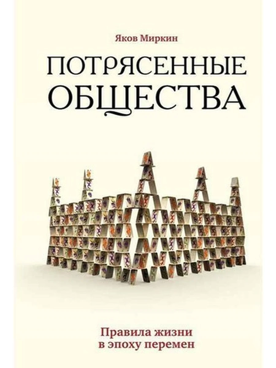Книга Потрясенные общества Правила жизни в эпоху перемен Миркин /Азбука