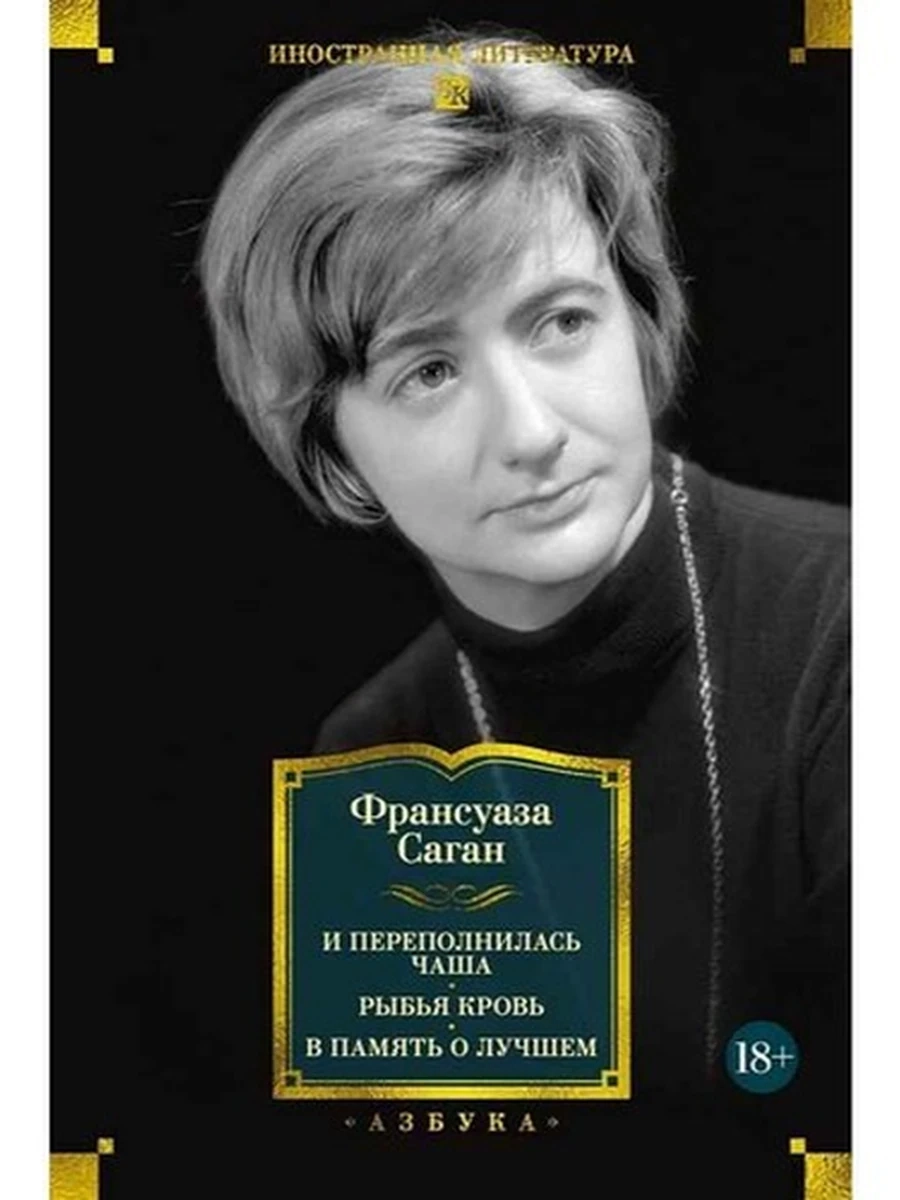 Большие книги Саган И переполнилась чаша. Рыбья кровь. В память о лучшем /Азбука/