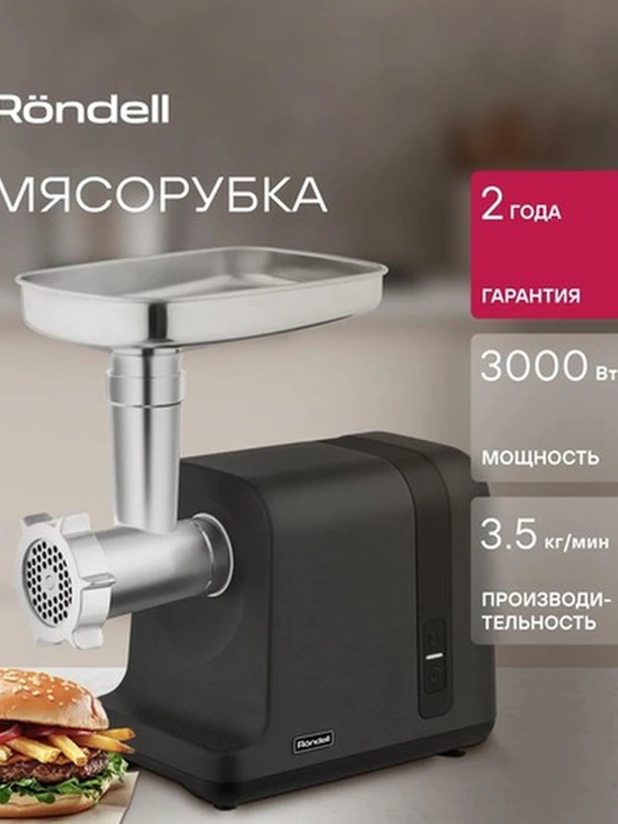 Мясорубка Rondell-МБТ RDE-1458