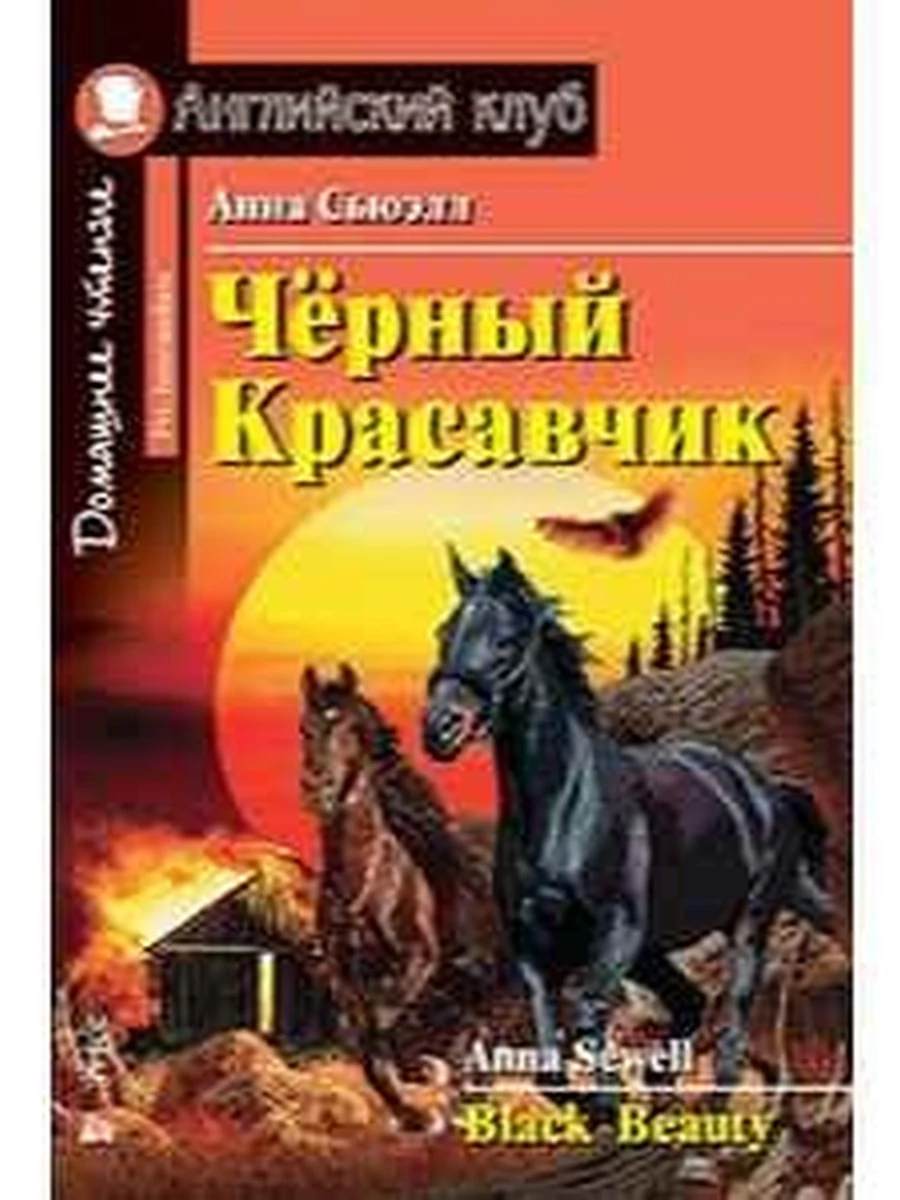 ИН Англ клуб Черный красавчик /Дом.чтение/