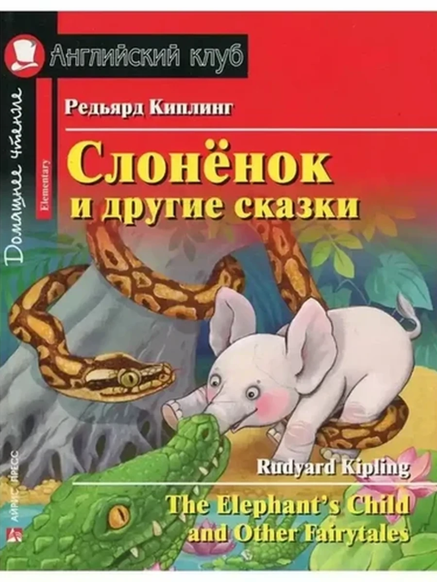 ИН Англ клуб Слоненок и другие сказки /Дом.чтение/